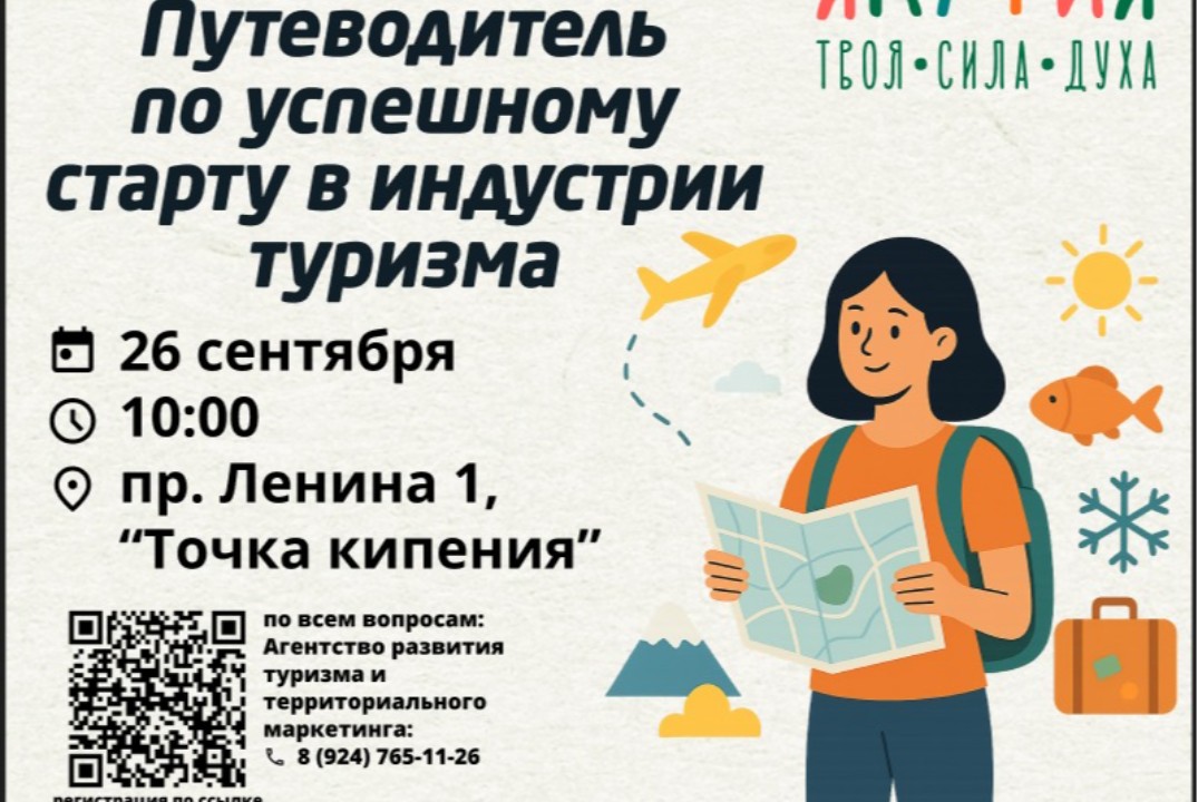 Экспертный семинар: Развитие туристического потенциала Як...