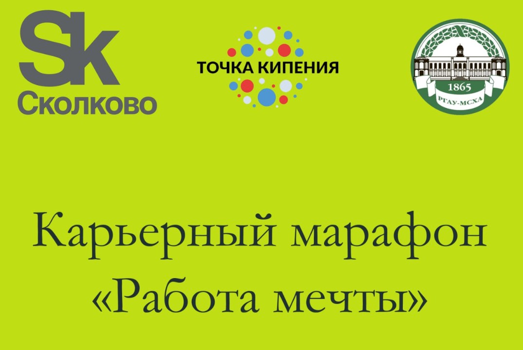 Карьерный марафон "Работа мечты": Научная стажировка в Сколково - карьера в науке