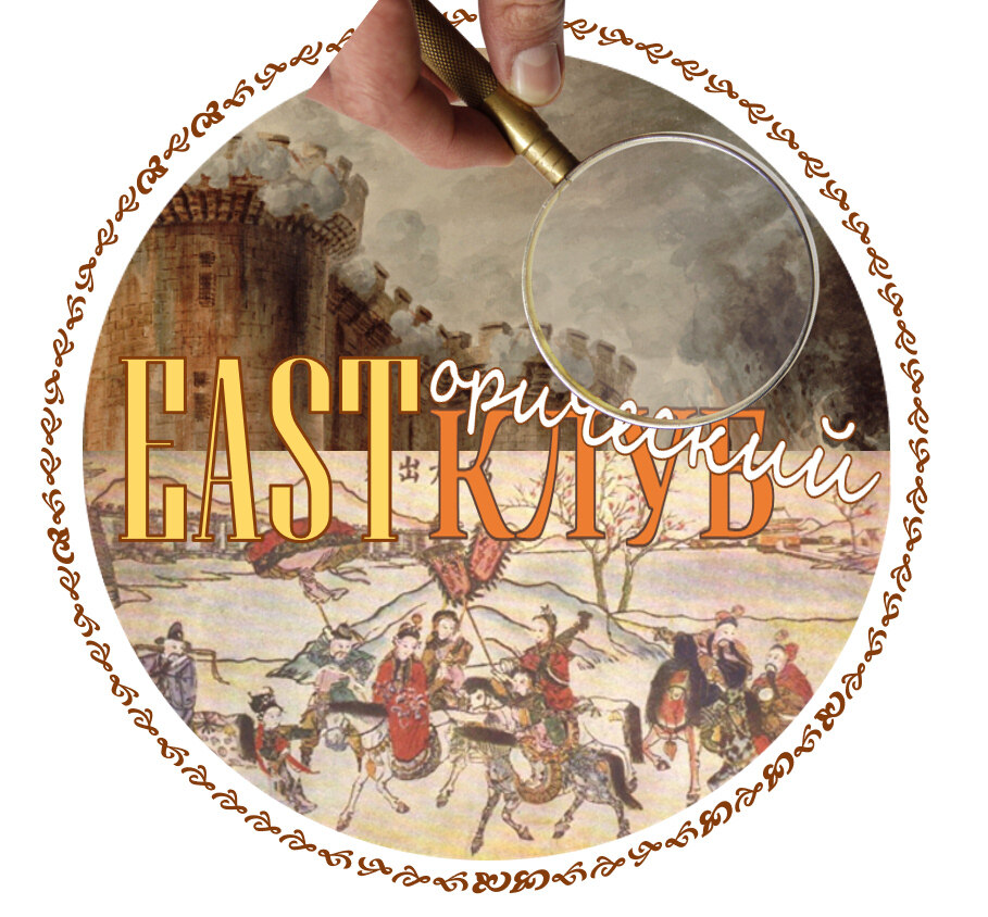 Eastорический клуб