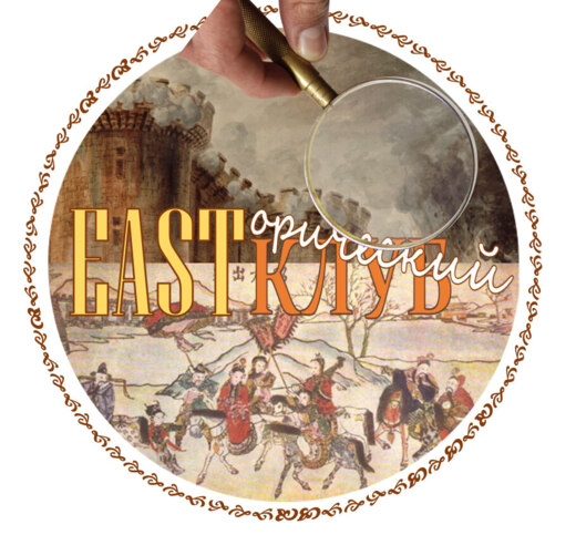 Eastорический клуб