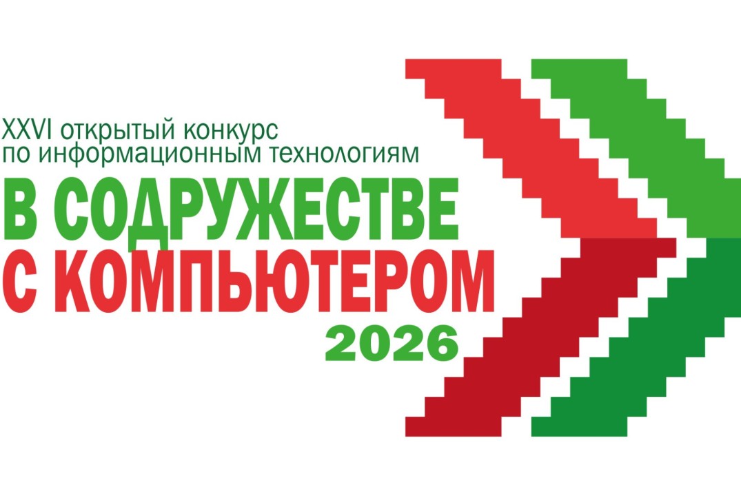Открытый конкурс по информационным технологиям "В содружестве с компьютером"