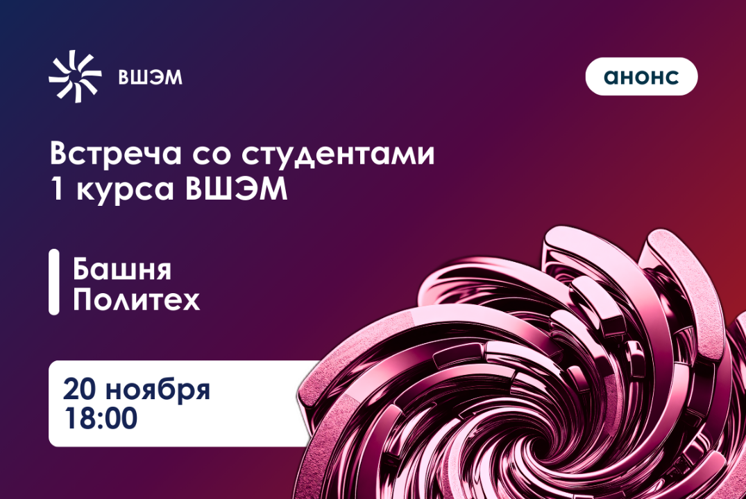 Встреча со студентами 1 курса ВШЭМ ИЭ