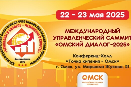 Международный управленческий Саммит «ОМСКИЙ ДИАЛОГ - 2025