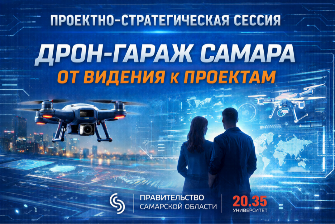 Проектно-стратегическая сессия: "Дрон-гараж Самара": от в...