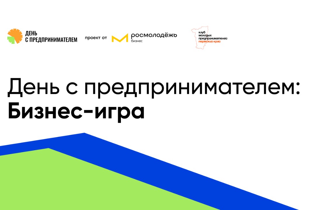 День с предпринимателем: Бизнес-игра (студенты, молодежь с идеями)