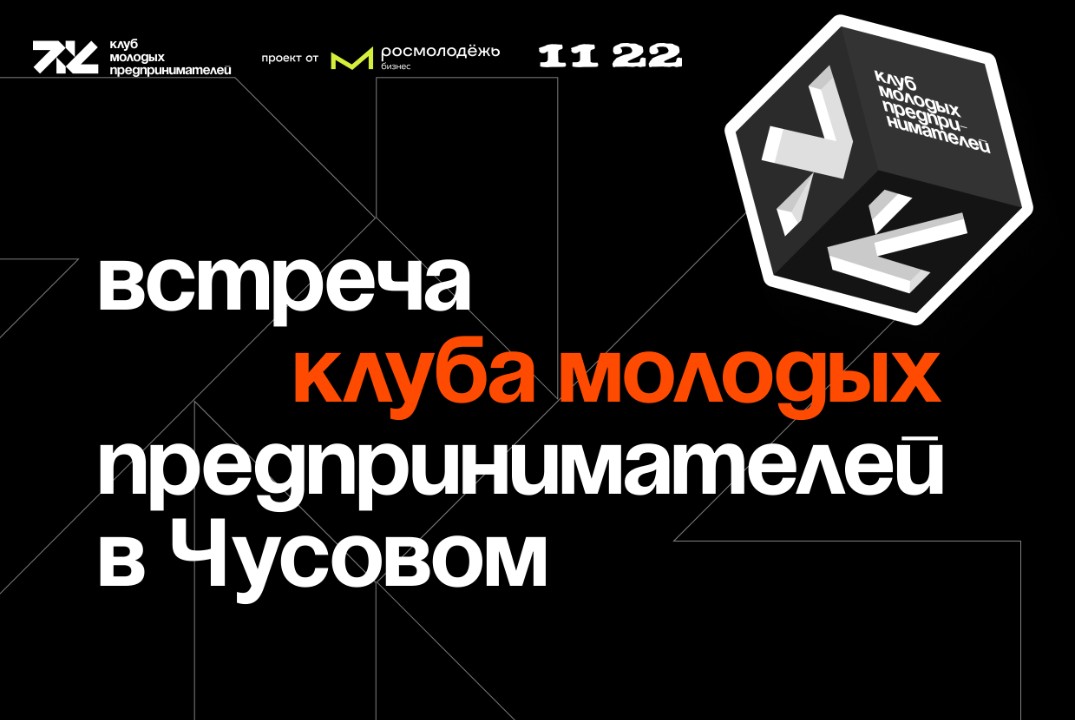 Встреча Клуба молодых предпринимателей в Чусовом
