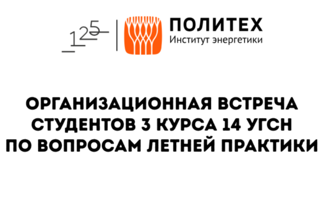 Организационная встреча: практическая подготовка для студ...