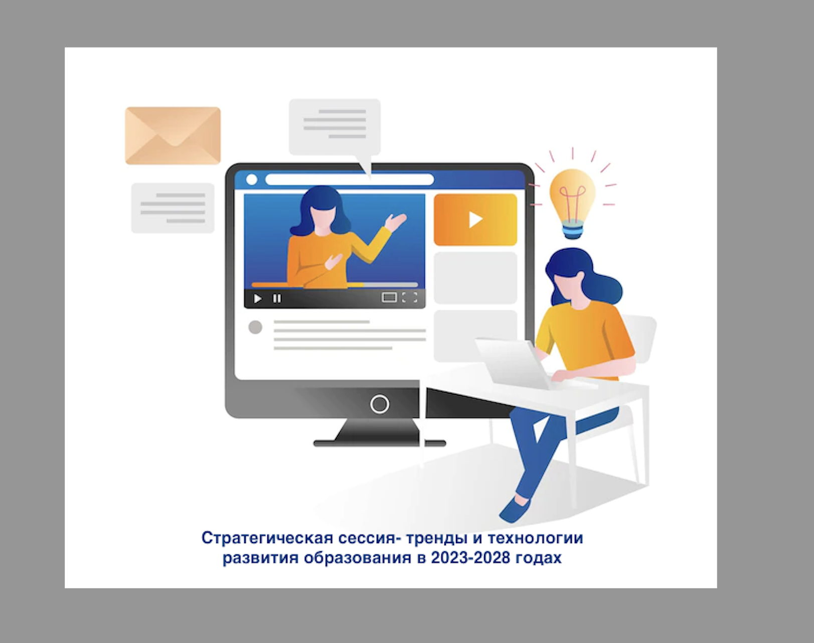 Стратегическая сессия - тренды и технологии развития обра...