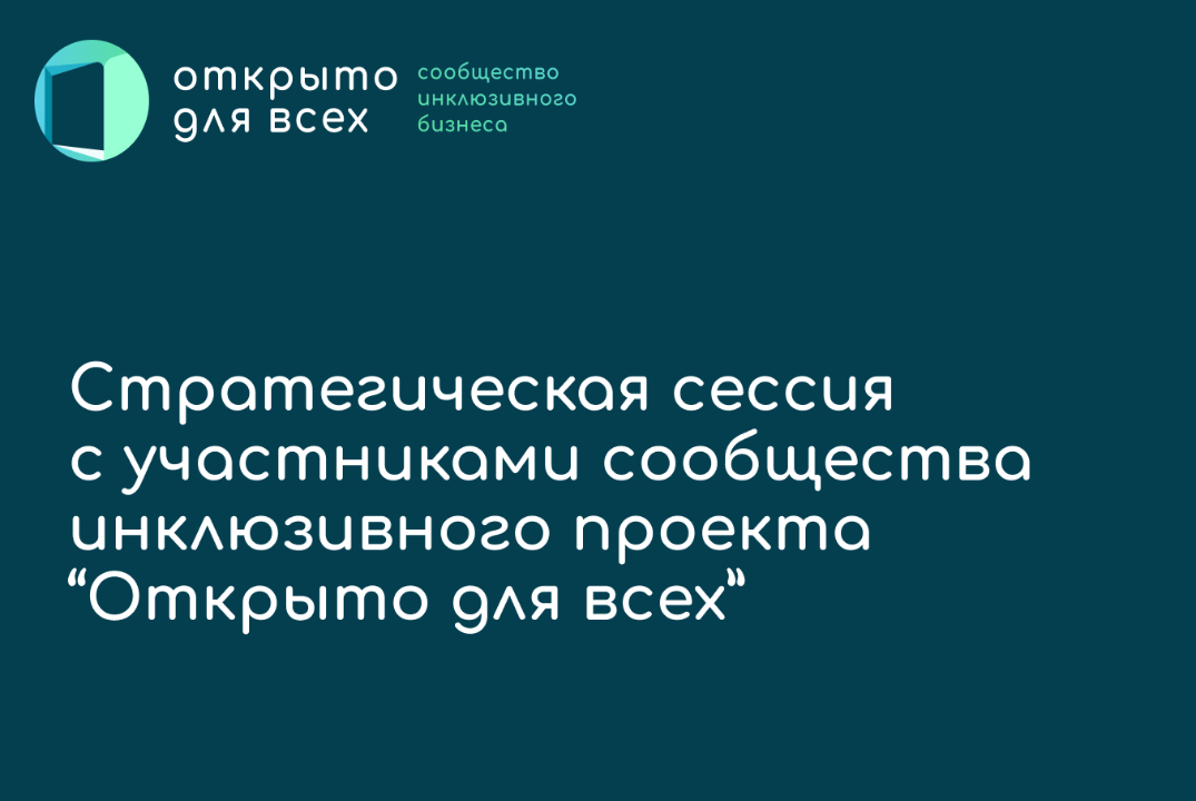 Стратегическая сессия с участниками сообщества "Открыто д...