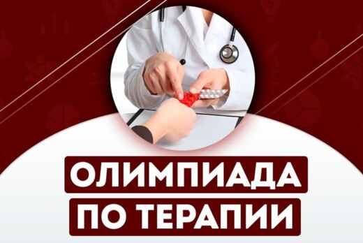 I внутривузовская студенческая Олимпиада по терапии