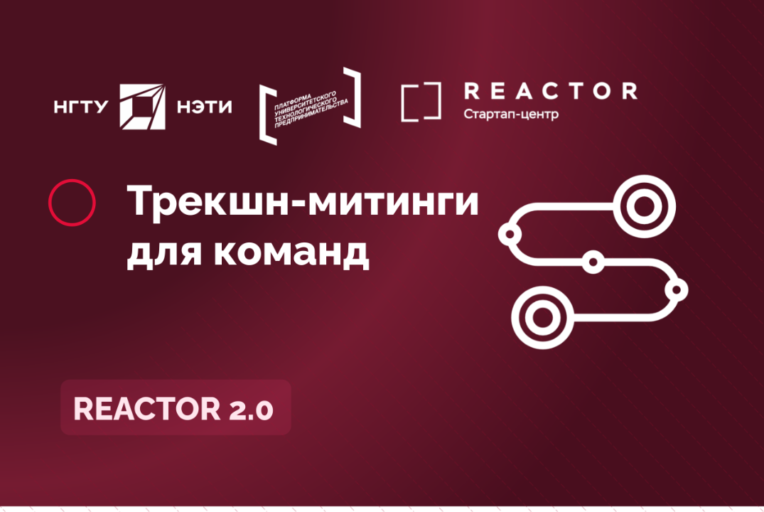 Трекшн-митинги для команд (пятый и шестой слот)