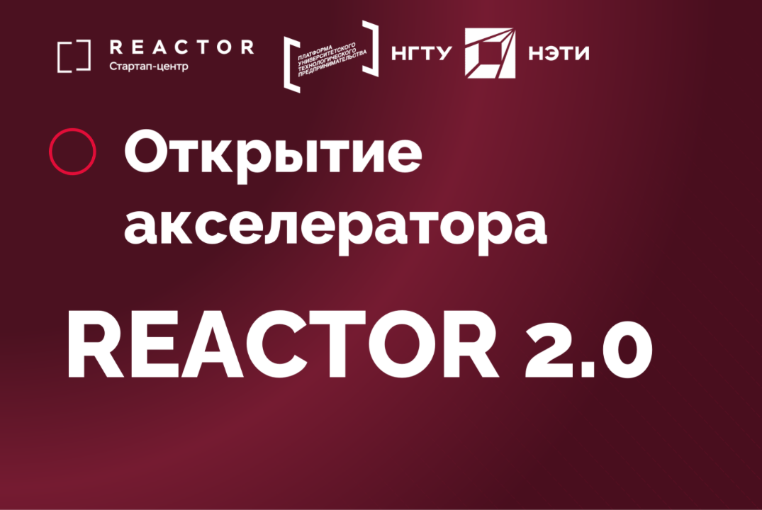 Открытие акселератора. Визионерская лекция. REACTOR 2.0
