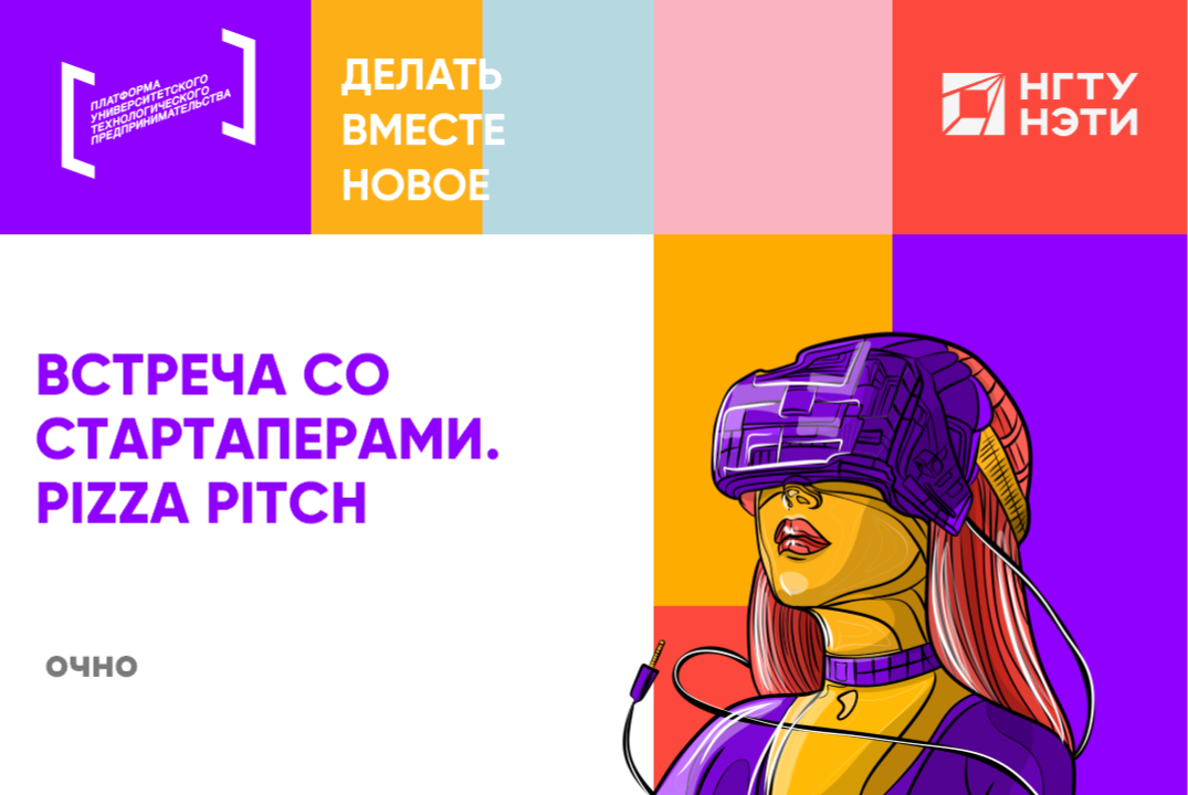 Встреча со стартаперами. Pizza Pitch
