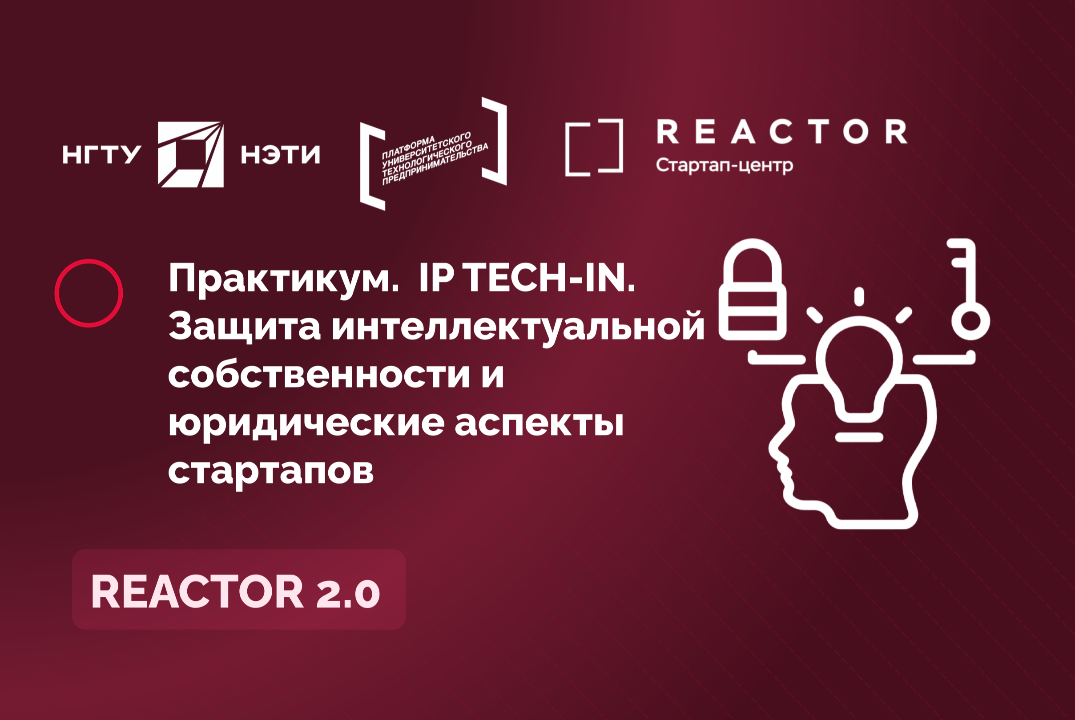 Практикум. IP TECH-IN. Защита интеллектуальной собственности и юридические аспекты стартапов