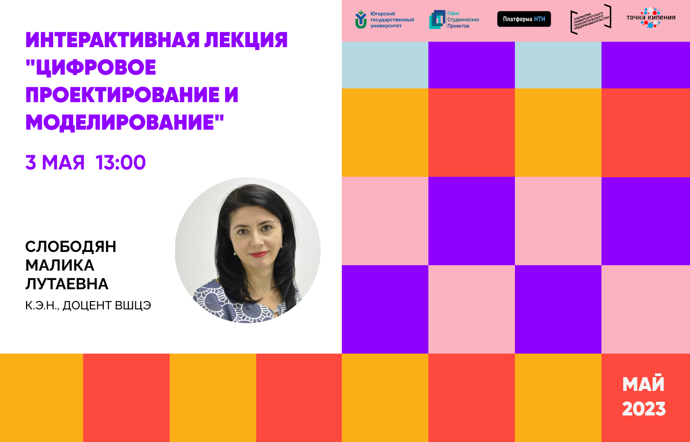 Интерактивная лекция "Цифровое проектирование и моделиров...