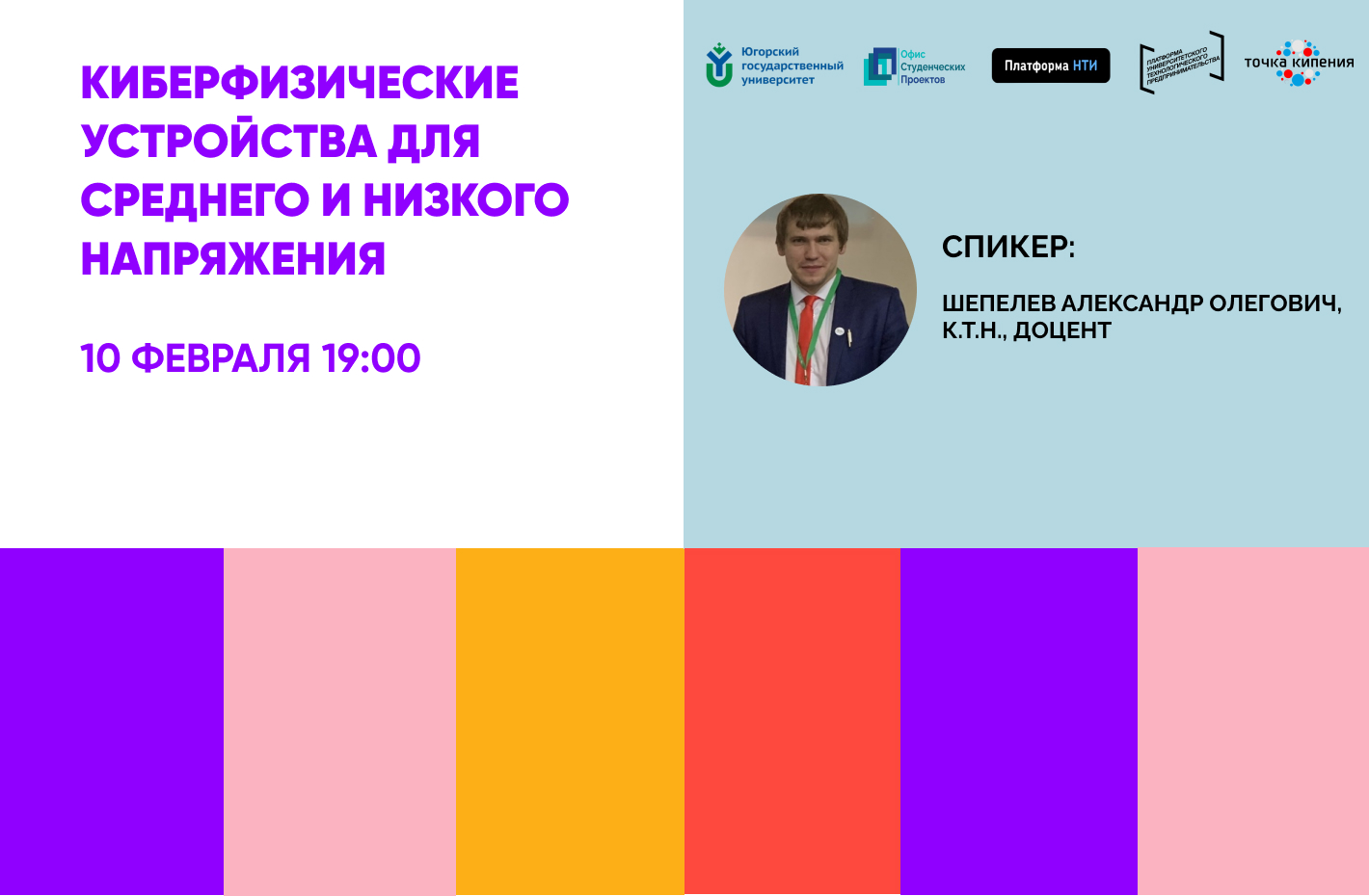 Интерактивная лекция "Киберфизические устройства для сред...