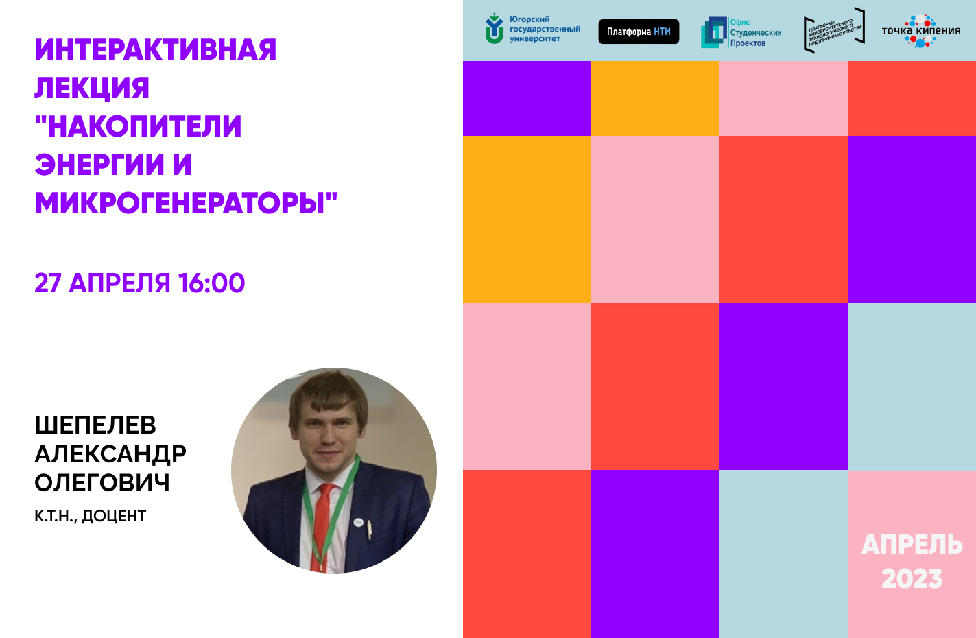 Интерактивная лекция "Накопители энергии и микрогенератор...