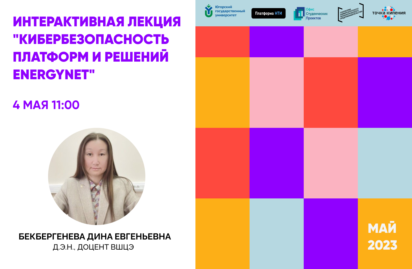 Интерактивная лекция "Кибербезопасность платформ и решени...