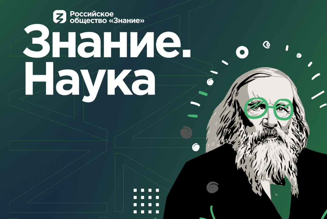 Знание.Наука