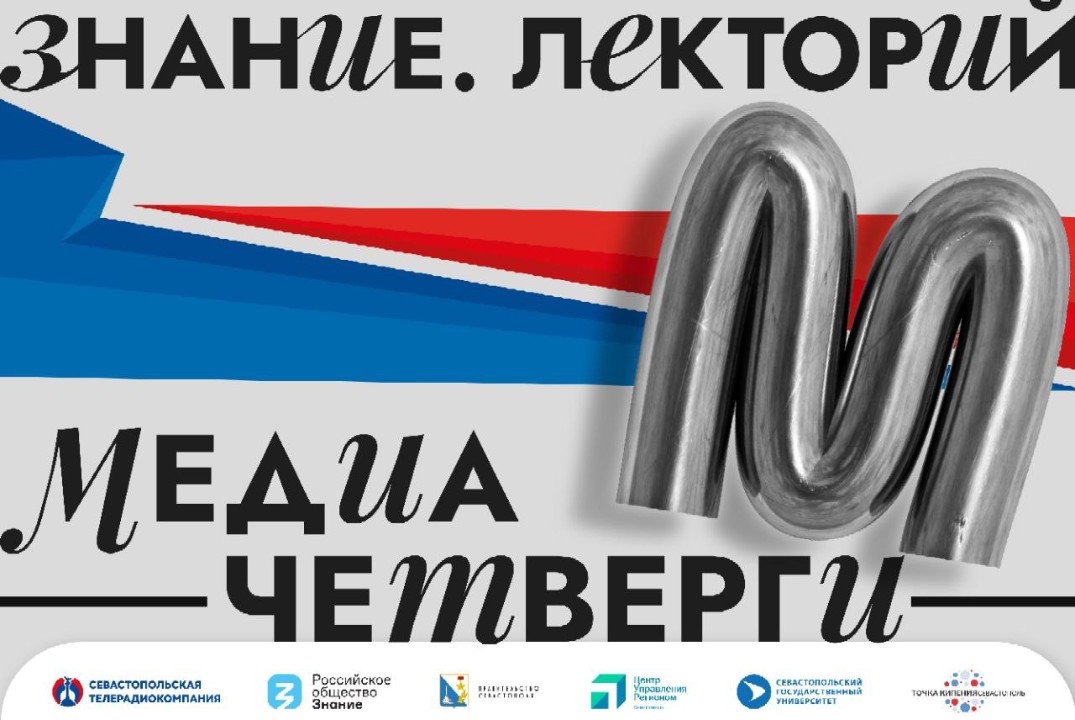 Знание. Лекторий "МедиаЧетверги"