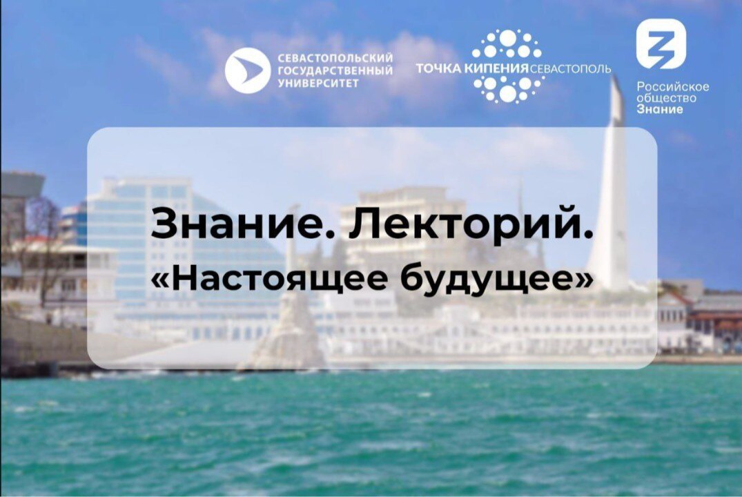 Знание Лекторий "Настоящее будущее"
