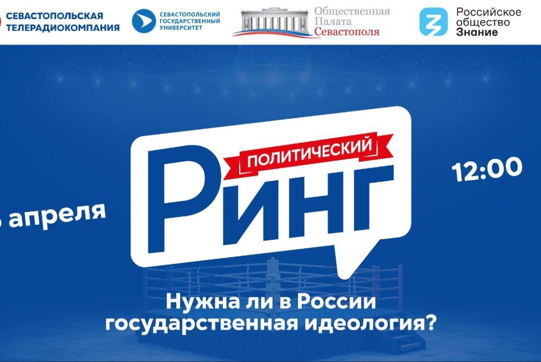 Политический ринг