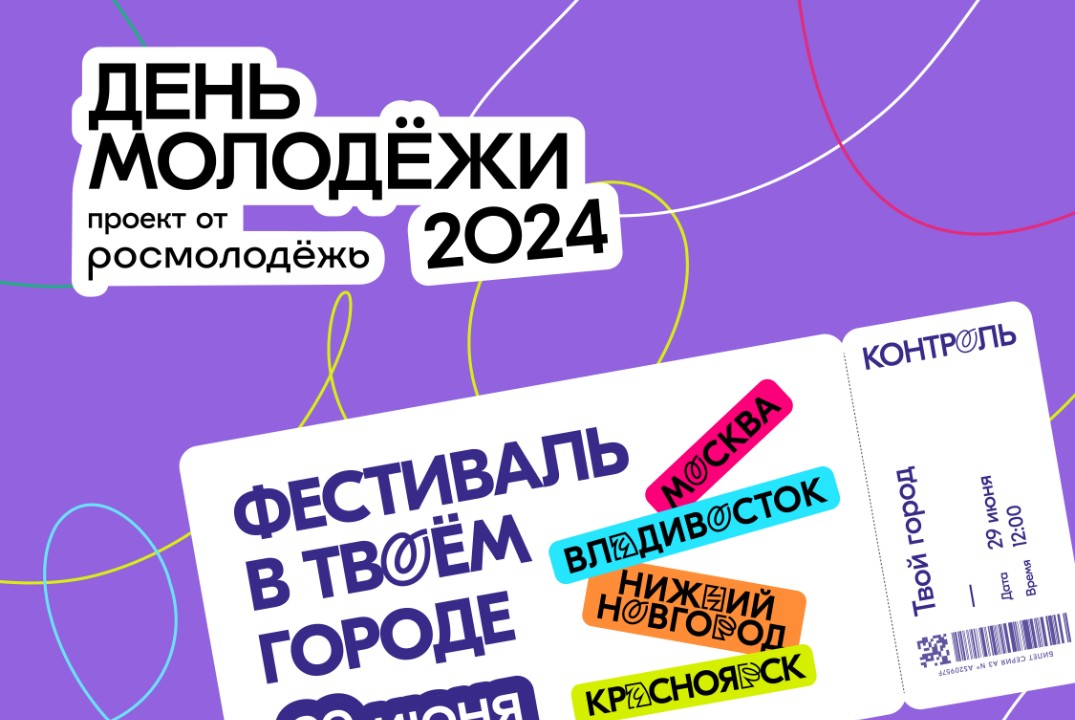 День молодежи