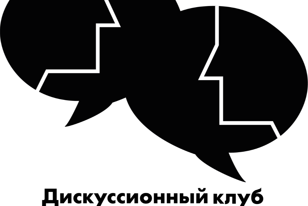 ОргСобрание Дискуссионного клуба