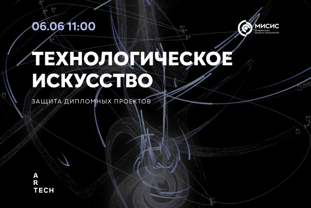 Публичные презентации дипломных проектов ArtTECH Университета МИСИС