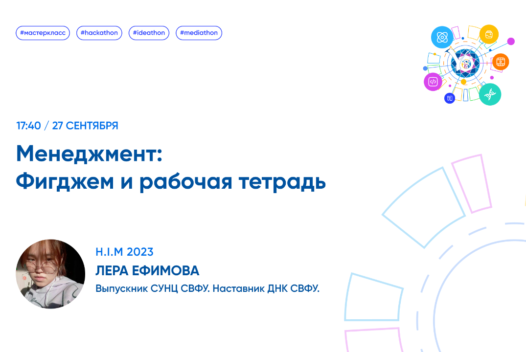 H.I.M 23: Менеджмент: Фигджем и рабочая тетрадь