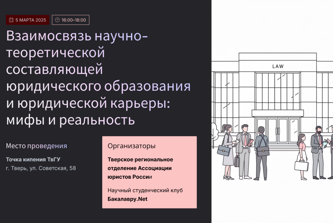«Взаимосвязь научно-теоретической составляющей юридического образования и юридической траектории: мифы и реальность»
