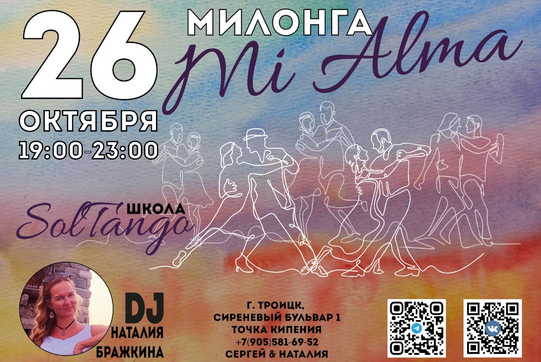 Милонга "Mi Alma" школы SolTango
