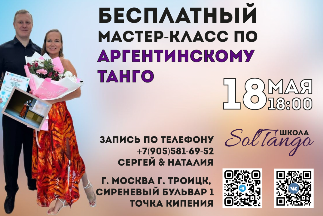 Мастер-класс по Аргентинскому танго от школы Sol Tango