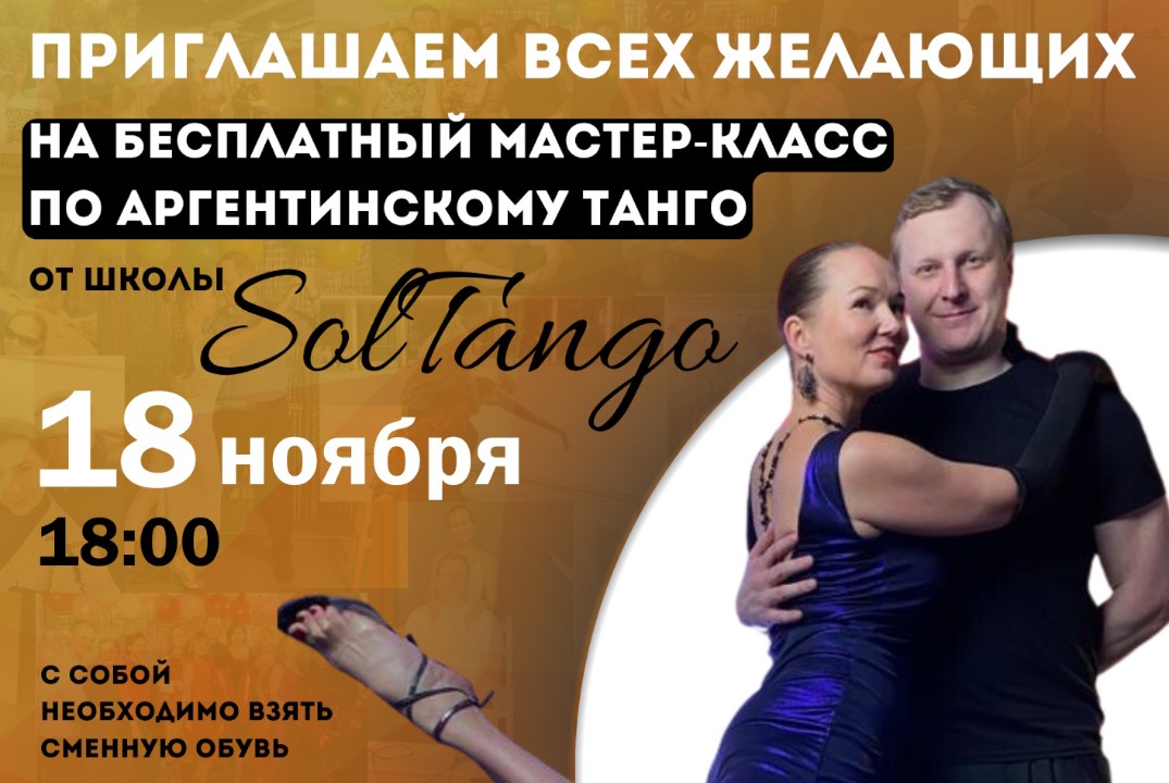 Мастер-класс по Аргентинскому танго от школы SolTango