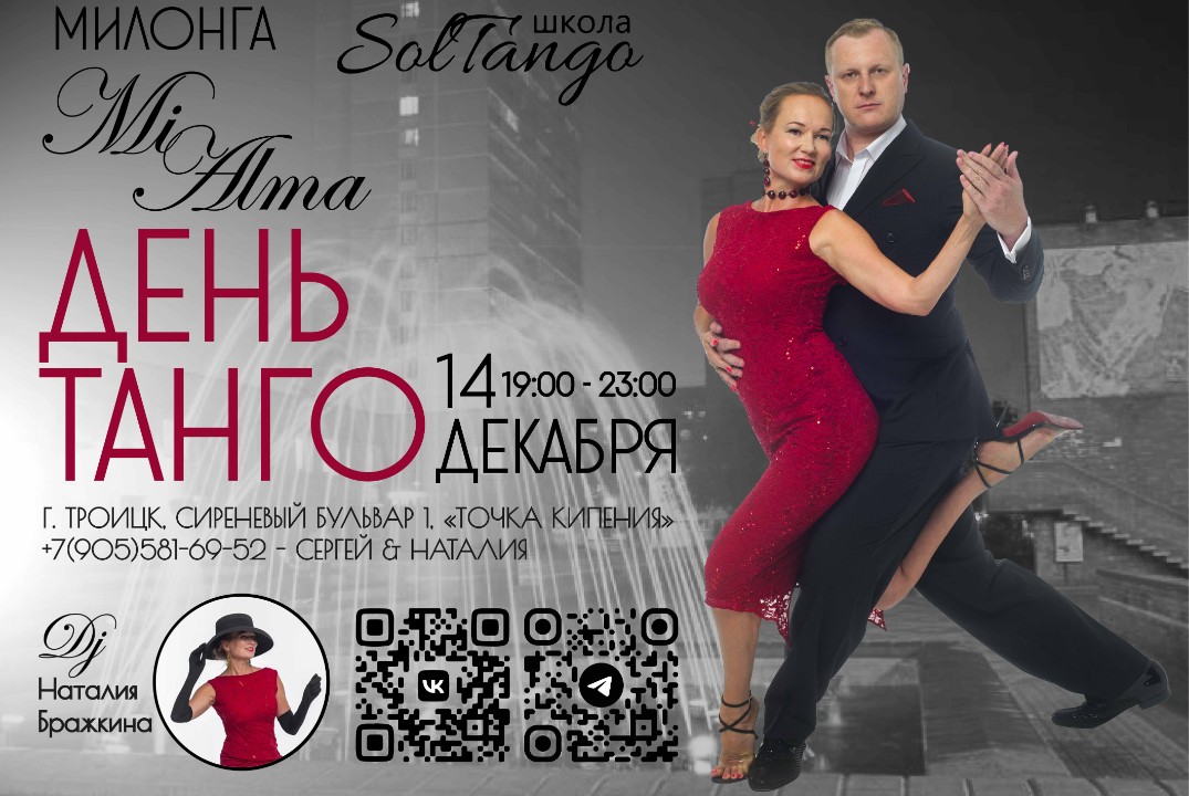 Милонга "Mi Alma" школы SolTango