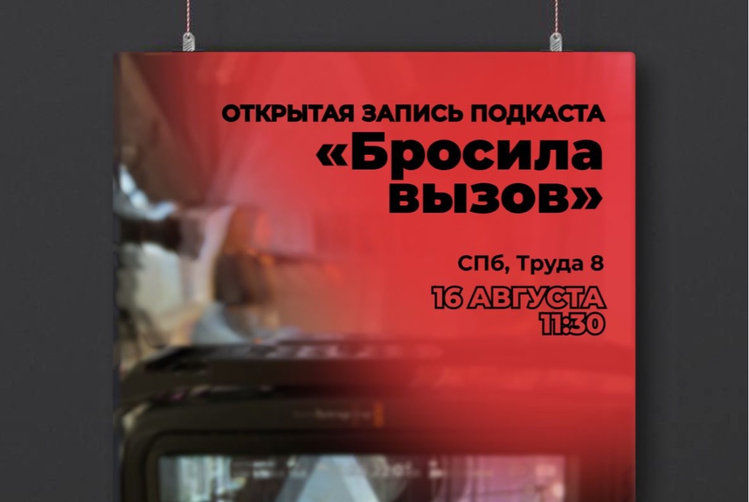 Открытая запись подкаста «Бросила вызов»