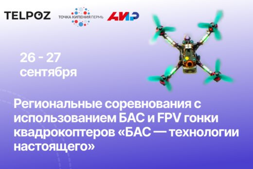 Региональные соревнования с использованием БАС и FPV гонк...