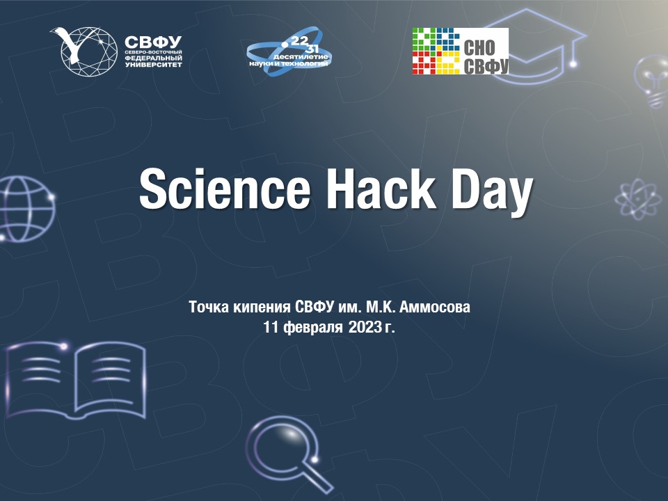 Мероприятие СНО СВФУ: Science Hack Day