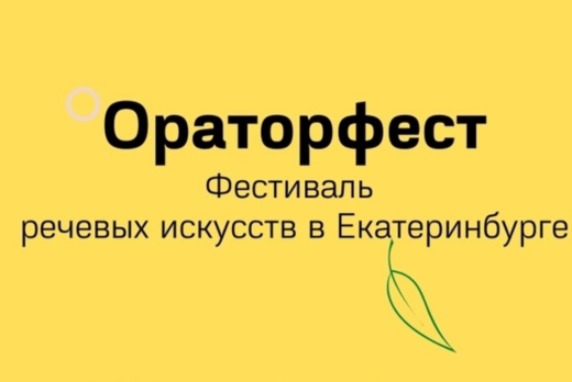 Фестиваль речевых искусств "Ораторфест"
