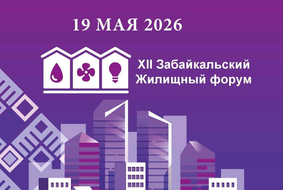XII Забайкальский Жилищный форум-2026