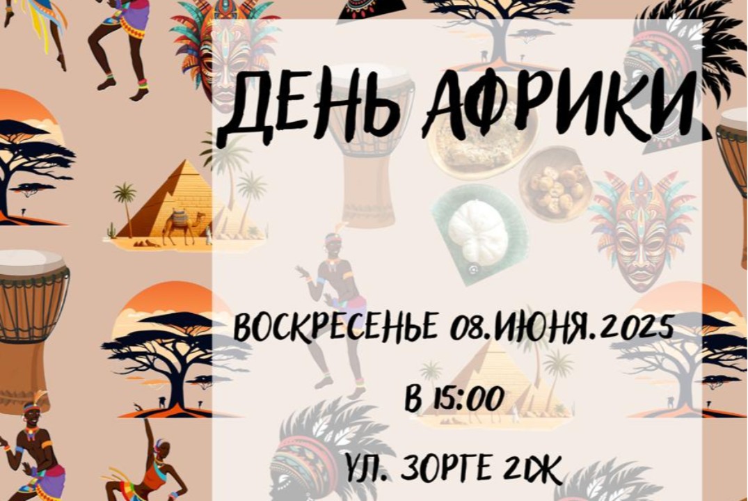 День Африки