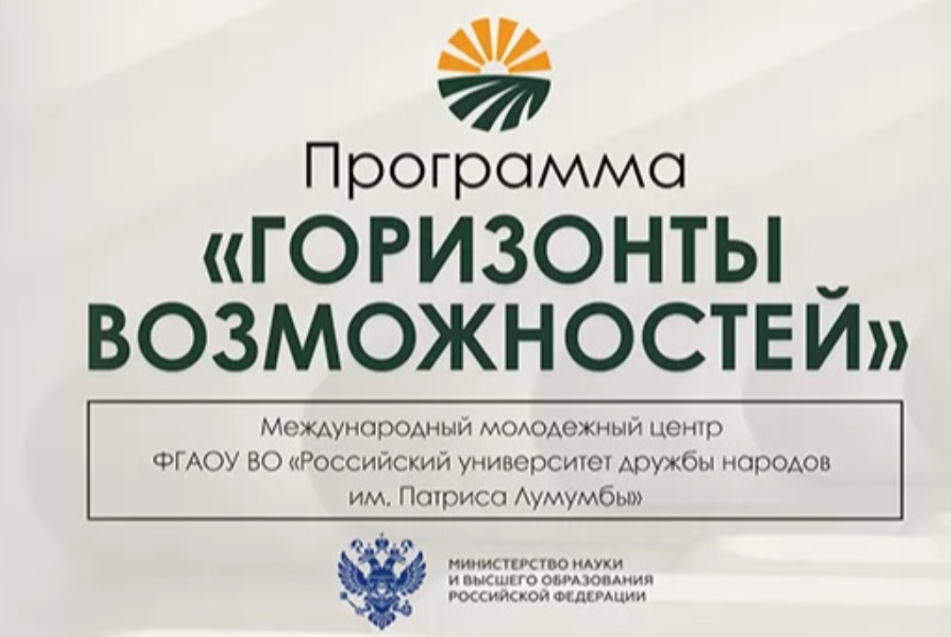 Горизонты возможностей