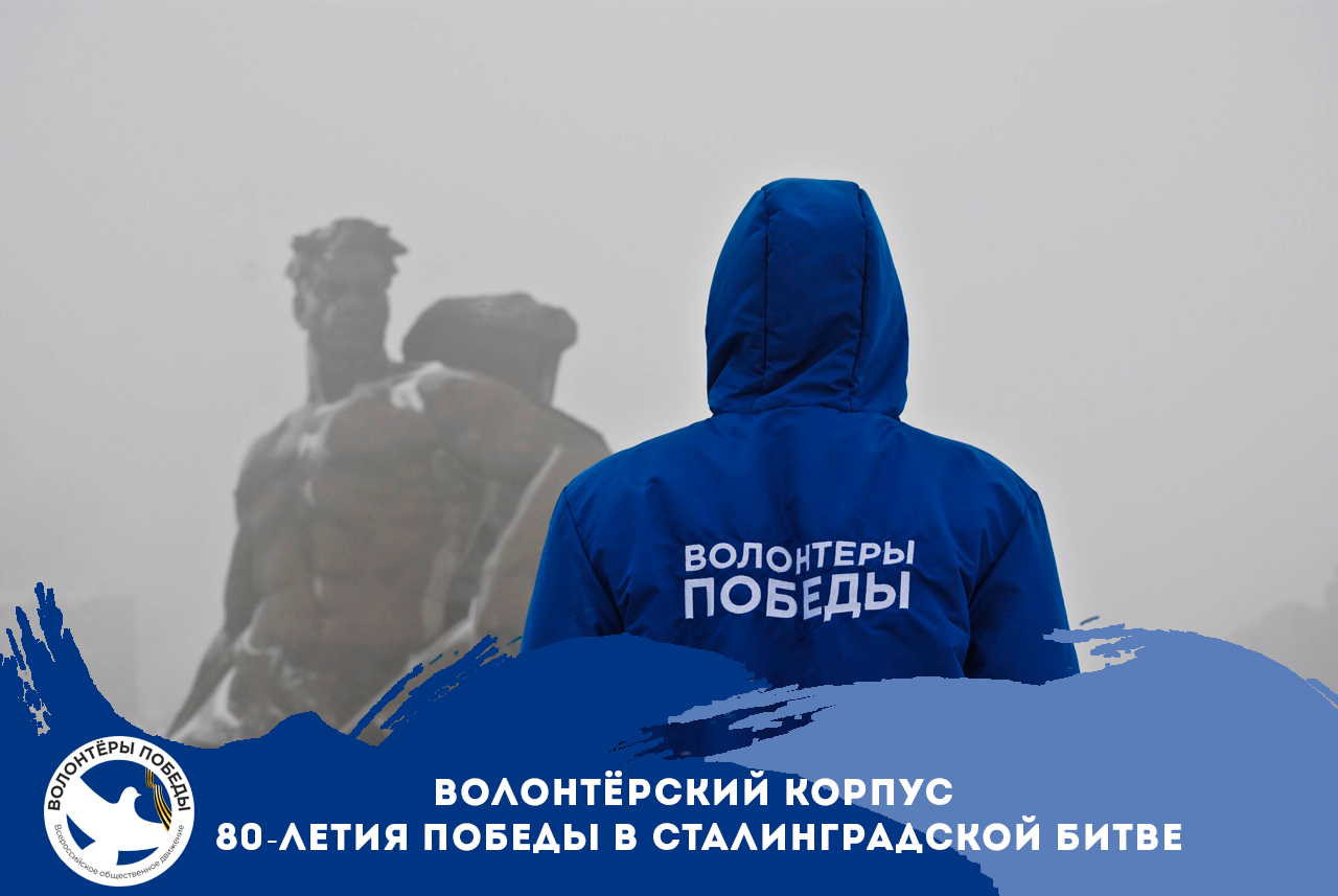 Обучение Волонтёрского корпуса 80-летия Победы в Сталингр...