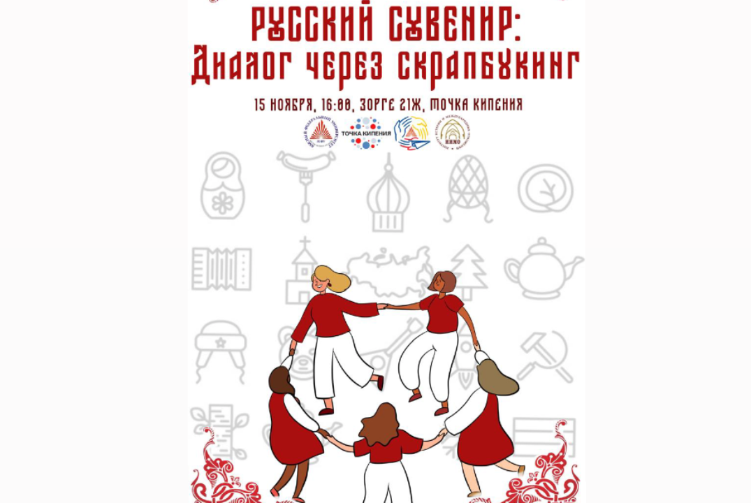«Русский сувенир: диалог культур через скрапбукинг»