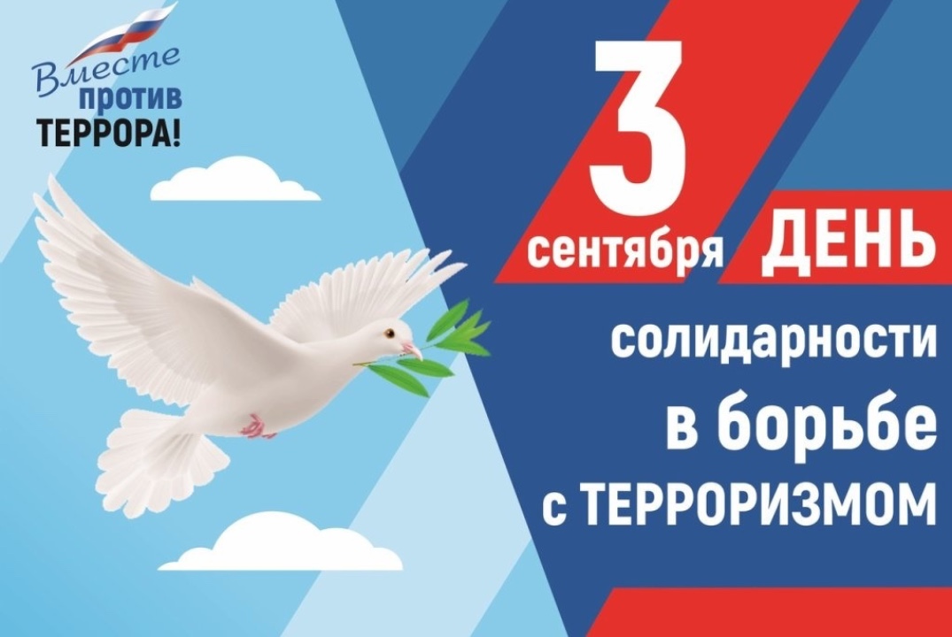 День солидарности в борьбе с терроризмом