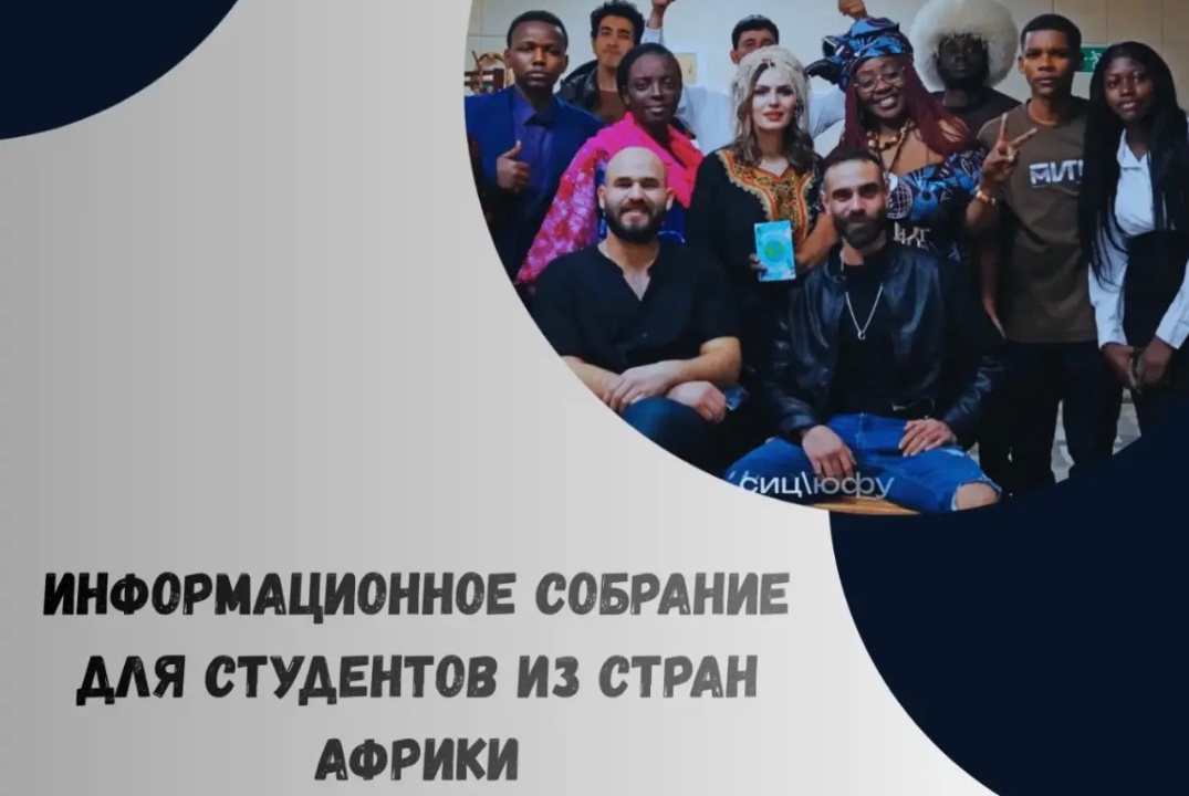 Информационная встреча для франкоговорящих студентов