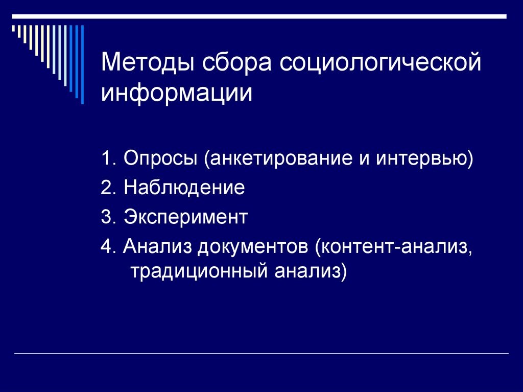 Источники социологической информации. Методы сбора социологической информации. методы сбора информации в социологии. (опрос как метод сбора первичной социологической информации). перечислите основные методы сбора социологических данных:.