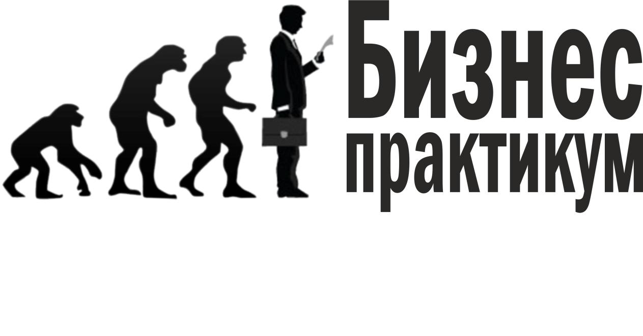 Бизнес-практикум. Как «заказать» конкурента: приемы и инструменты аналитической разведки.