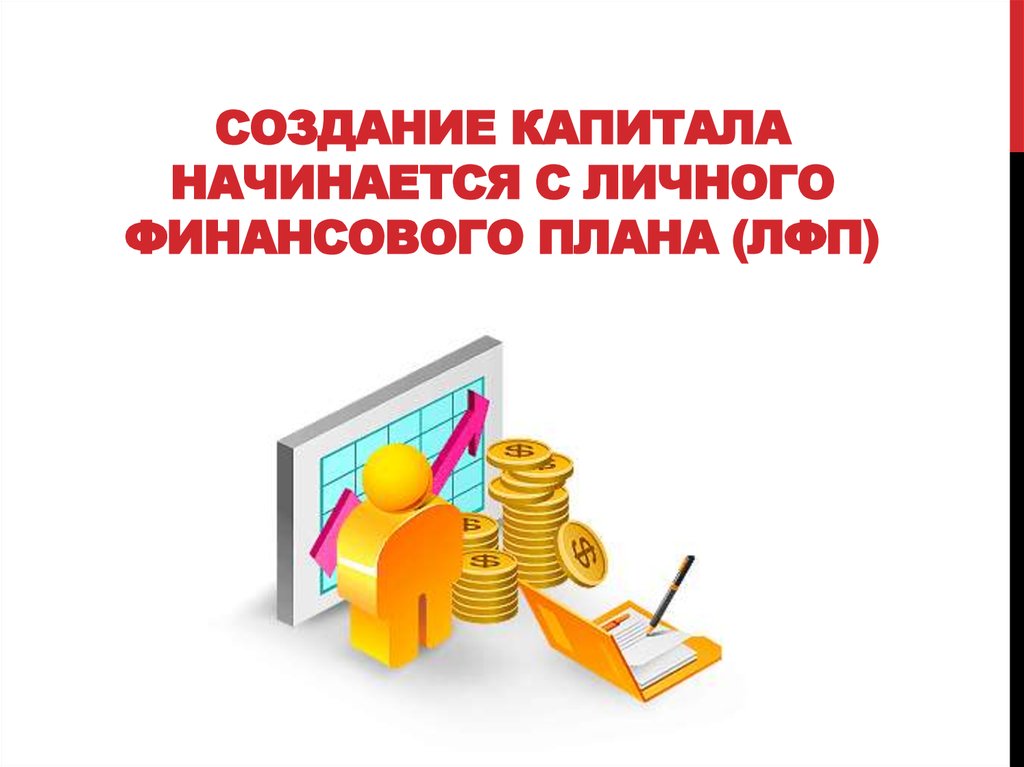 Мастер-класс «Основы личного финансового плана»