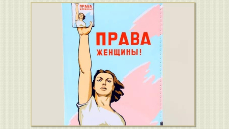 Эволюция прав женщин в эпоху глобальных вызовов.